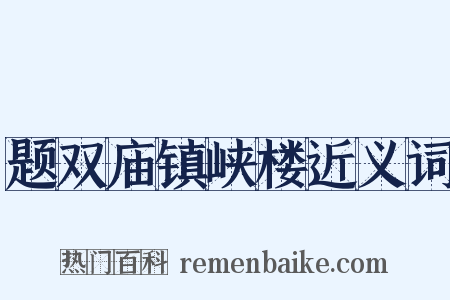 题双庙镇峡楼近义词是什么意思的图片